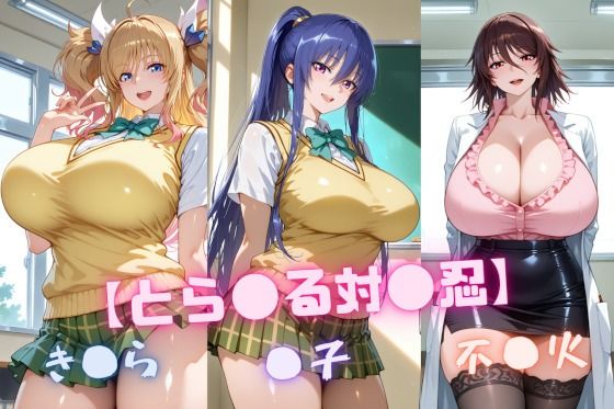 【と〇ぶる対〇忍】凜〇・き〇ら・不〇火【nuko3】
