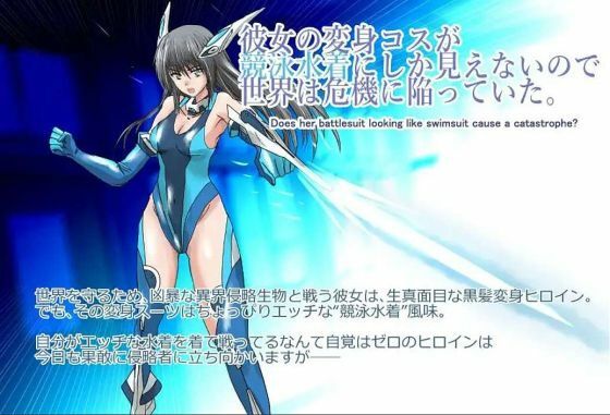 サンプル画像1:彼女の変身コスが競泳水着にしか見えないので、世界は危機に陥っていた。『境界飛翔セレスタイト』(クリップライン) [d_646914]