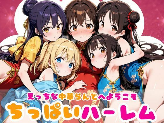 えっちな中華らんどへようこそ〜ちっぱいハーレム〜の画像
