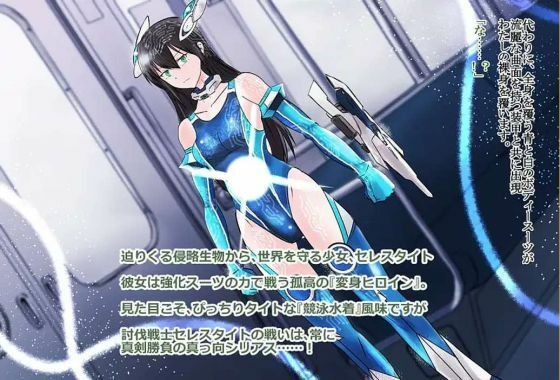 サンプル画像1:境界飛翔セレスタイト・彼女の変身コスは競泳水着にしか見えない(クリップライン) [d_646932]