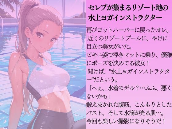 サンプル画像1:水上ヨガインストラクターを水着撮影と言って呼び出してみた(Kai楽Club) [d_646949]