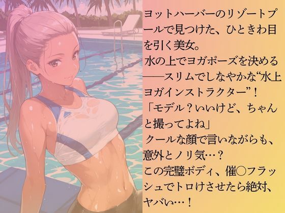 サンプル画像3:水上ヨガインストラクターを水着撮影と言って呼び出してみた(Kai楽Club) [d_646949]