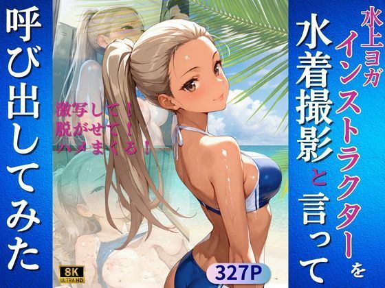 水上ヨガインストラクターを水着撮影と言って呼び出してみた【Kai楽Club】