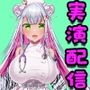 【チップ連動】人妻実演声優が活動10周年記念のグッズ製作作業配信【おもちゃテストも】
