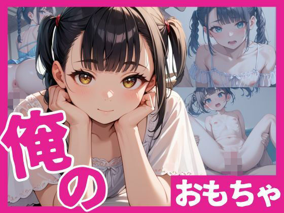 俺のおもちゃの画像