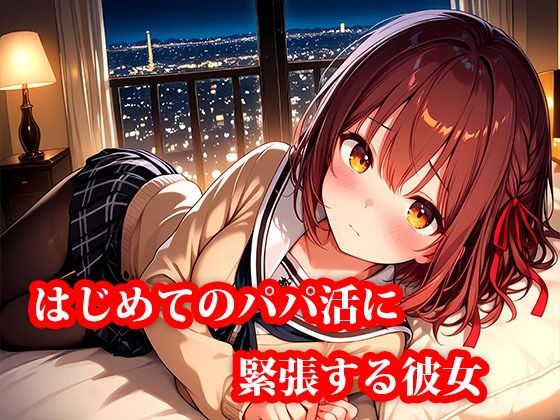 サンプル画像2:パパ活美女の調教記録 恥ずかしがり屋が堕ちるまで 〜はじめて知る女の快感〜(おしごと?コレクション) [d_646970]