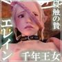 千年王女エレイン 侵触の贄