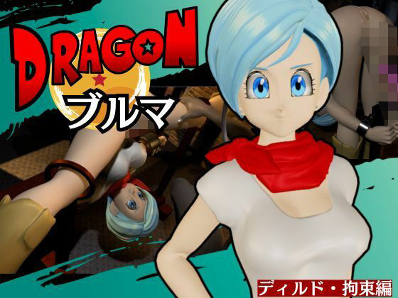 d_647050｜【ブルマ2】ドラゴンボールのブルマをディルドマシンで調教する動画パック【動画2本:DB超バージョン】【異世界転生】