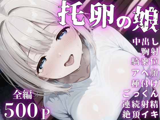 【全編500P】托卵の娘