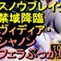 【ROMV297】スノウブレイク 禁域降臨 ヴィディア・シャノン「フェラチオからのぶっかけ」
