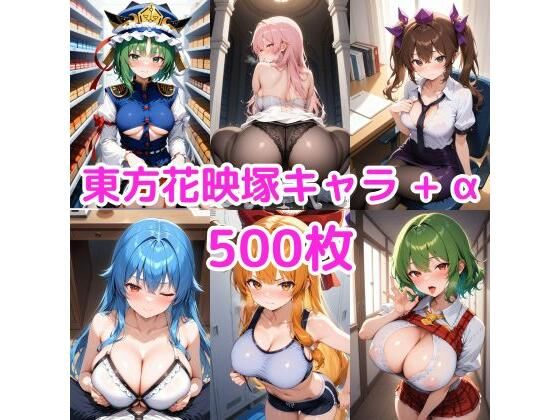ノーモザイク！東方花映塚キャラの誘惑
