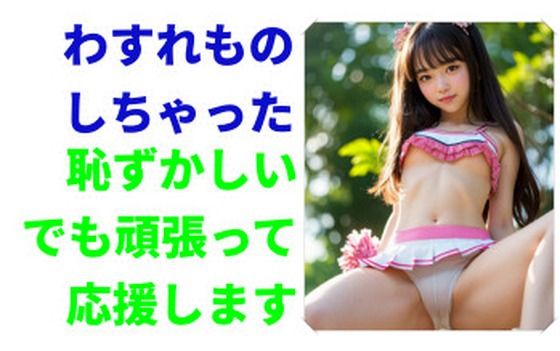おちゃめなチアガール