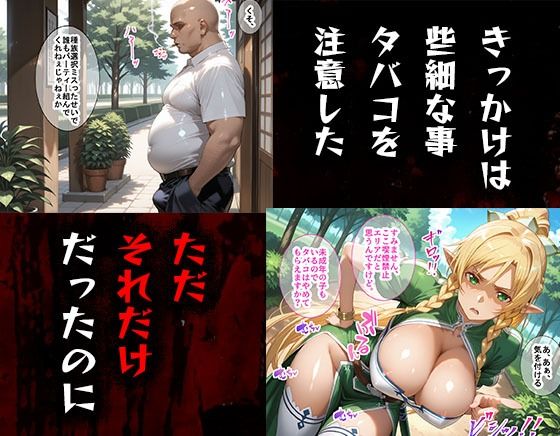 タバコを注意しただけなのに  ソードアート・オンライン  リーファ編 画像1
