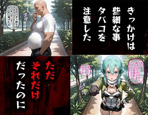タバコを注意しただけなのに  ソードアート・オンライン  シノン編 画像1