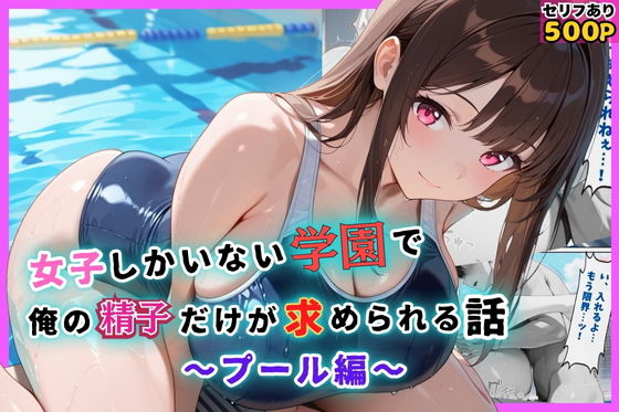 女子しかいない学園で、俺の精子だけが求められる話〜プール編〜【むちむちマニア】