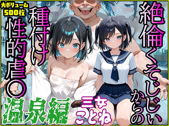 絶倫クソじじぃからの種付け性的虐〇  温泉編  三女まりね[スリーパー]