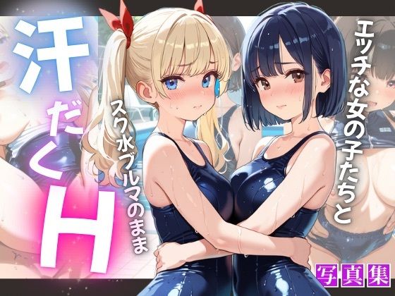 エッチな女の子たちとスク水ブルマのまま汗だくH【ぷに艶ラボ】