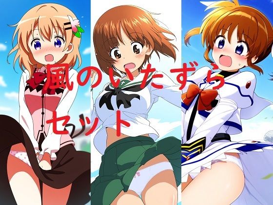 風のいたずらセット