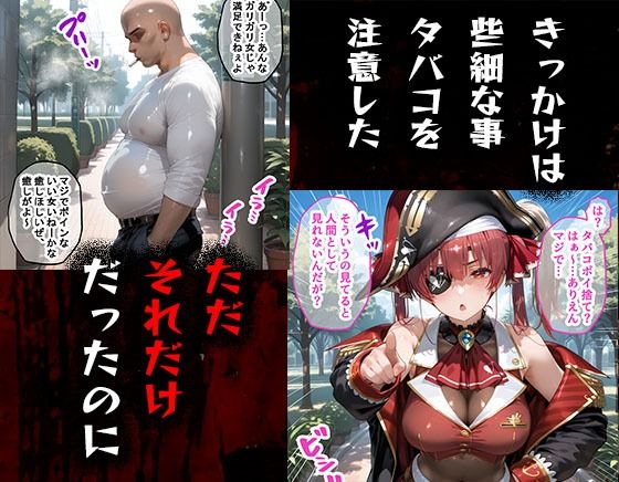 タバコを注意しただけなのに  ホロライブ  宝鐘マリン編 画像1
