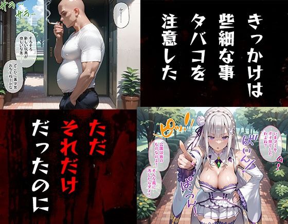 タバコを注意しただけなのに  Re:ゼロから始める異世界生活  エミリア編 画像1