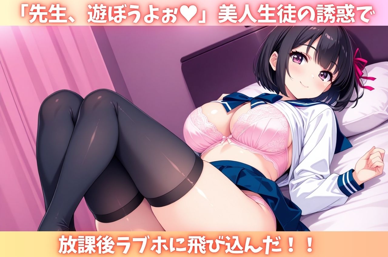 放課後ラブホで美女たちに痴女られ中出しさせられた教師の僕 画像1
