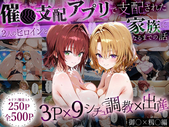 d_647180｜「生まれてきてよかった…」催●支配アプリで支配された2人のヒロインと‘家族’になるまでの話。_御○×籾○【はなふっく】