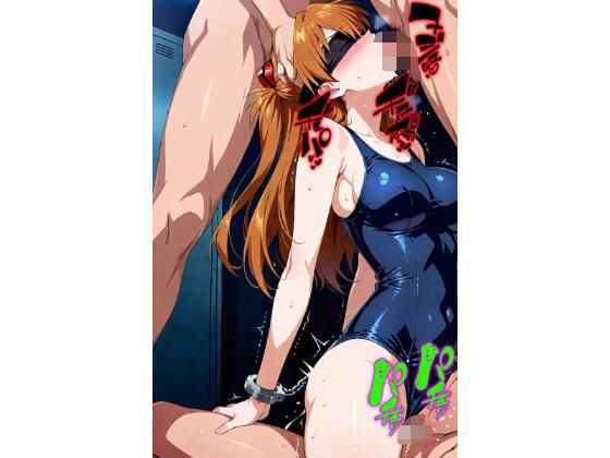 絶叫！ 巨乳ア〇カ・ラングレー 目隠し監禁 スク水編 強●フェラ 口内射精 手マン 挿入＆フェラ 中出し 文字入り50枚 合計500枚