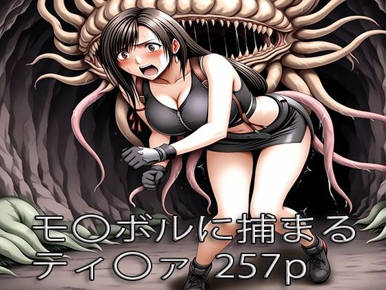 ティ〇ァ モル〇ルに捕まる