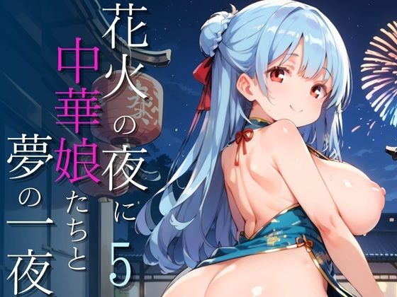 花火の夜に中華娘たちと夢の一夜5【250枚】【もふぱい革命】