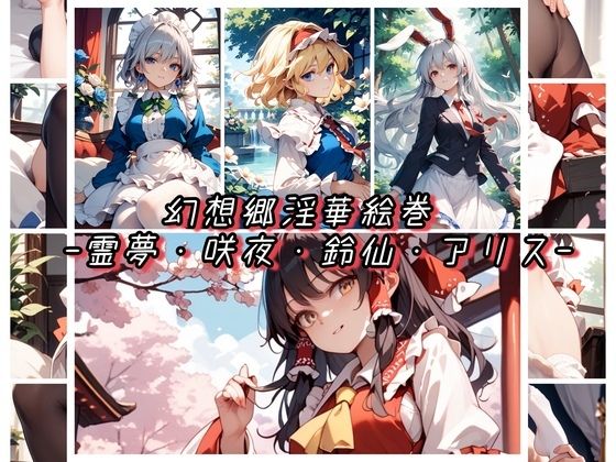 幻想郷淫華絵巻 -霊夢・咲夜・鈴仙・アリス-