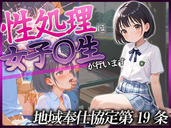 地域奉仕協定第19条〜性処理は女子校生が行います〜