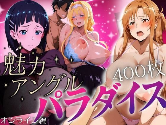 魅力アングルパラダイス オンライン編