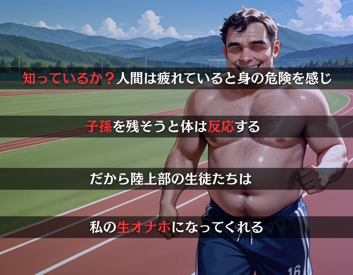 サンプル画像1:先生の生オナホ〜陸上部は性欲が強い〜(密室クラブ) [d_647289]