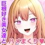 非モテの俺がセフレマッチングアプリで巨根好きの美女たちとハメまくる話。