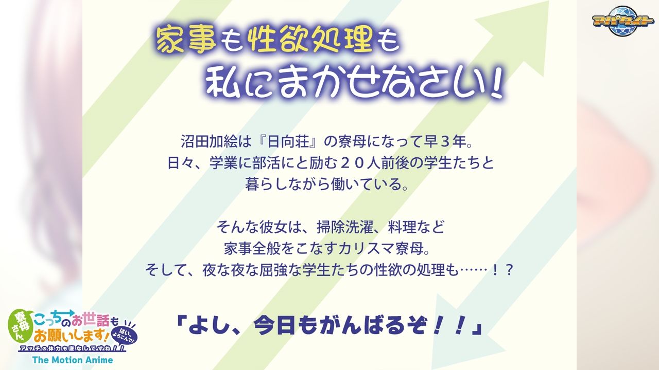 サンプル画像1:寮母さん、こっちのお世話もお願いします！〜はい、よろこんで！アッチの体力も底なしですね！！〜 The Motion Anime(アパタイト) [d_647323]