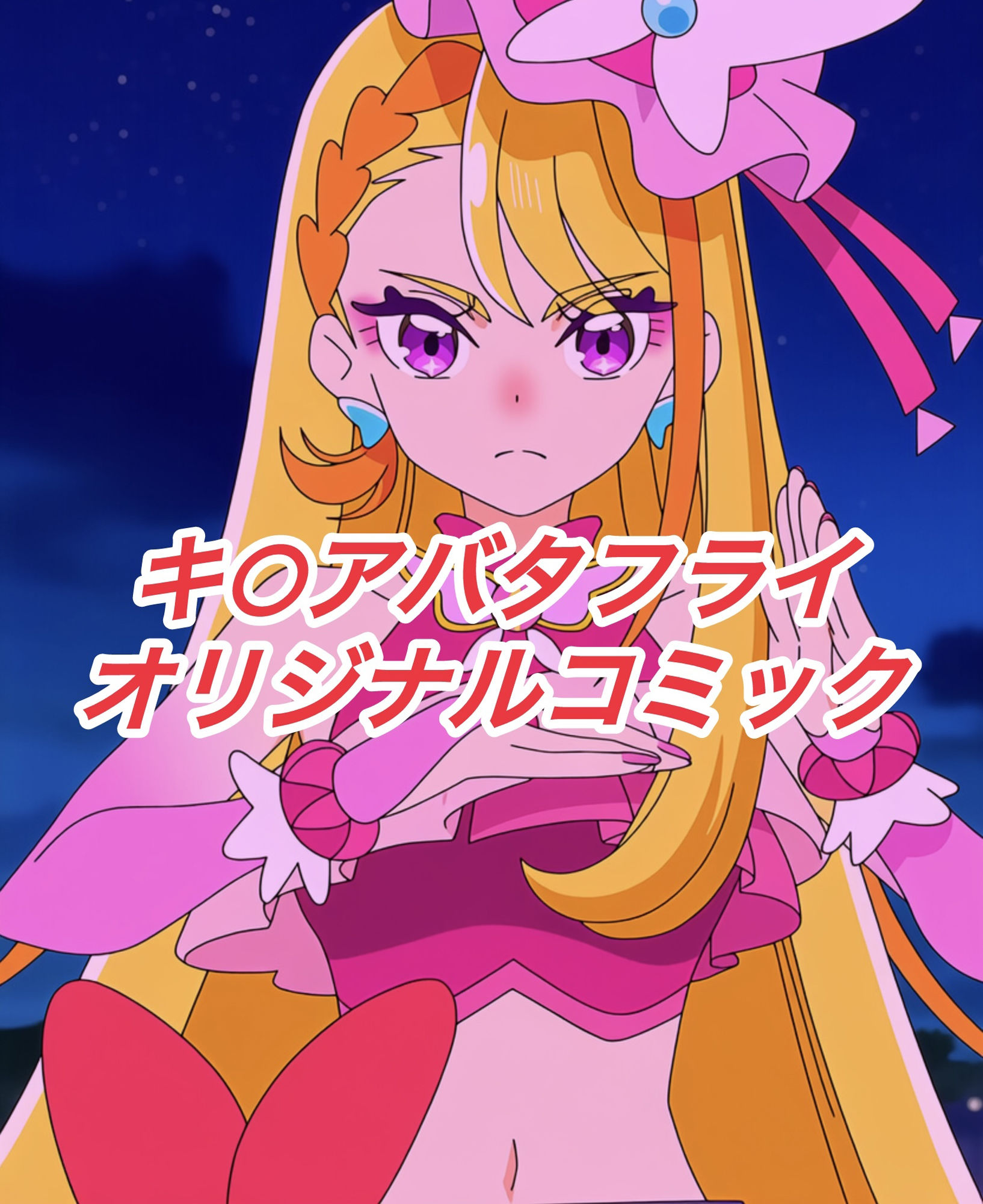 サンプル画像1:R-18キ○アバタフライコミック(プレゼント) [d_647332]