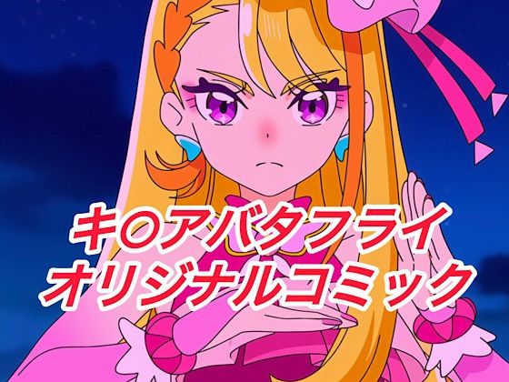 R-18キ○アバタフライコミック 画像1