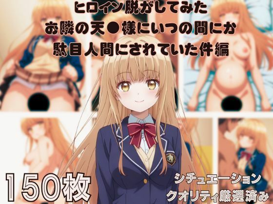 『お隣の天●様にいつの間にか駄目人間にされていた件』ヒロイン脱がしてみた ムキムキ色黒モブがヤリたい放題 スマホでも見やすい縦型 シチュエーション＆クオリティ厳選済み150枚！