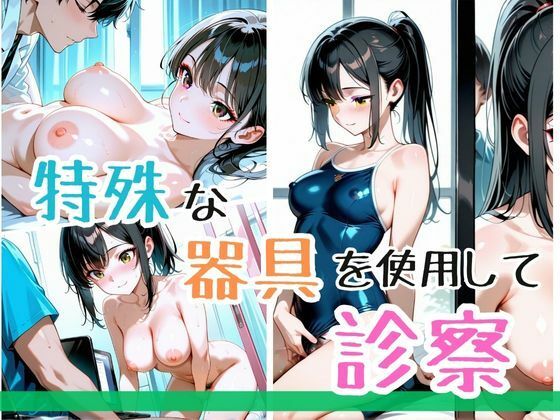 『女体健診〜先生、そんなトコまで診るなんて聞いてません！〜』 サンプル画像 6