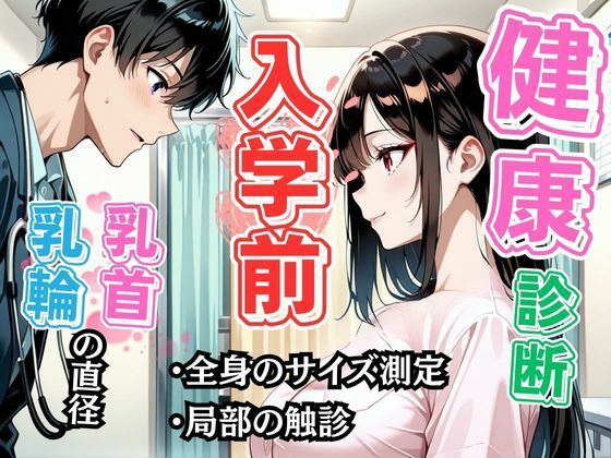 『女体健診〜先生、そんなトコまで診るなんて聞いてません！〜』