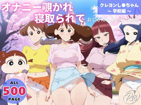 オナニー覗かれ、寝取られて  クレヨンし●ちゃん 〜 学校編 〜 おじさんに暴かれた秘密
