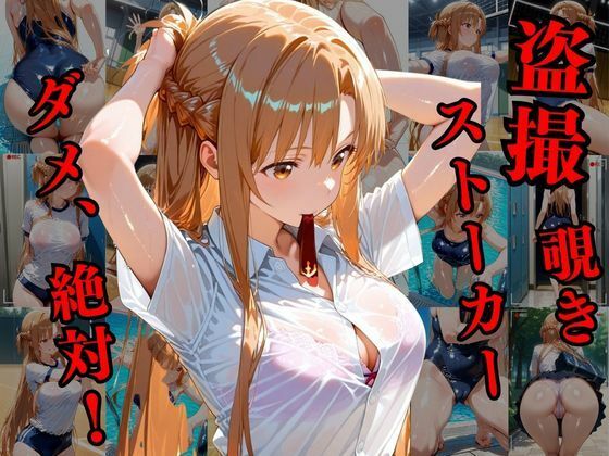 サンプル画像1:覗かれるヒロインズ〜SAO アスナ編〜(けるべろす) [d_647357]