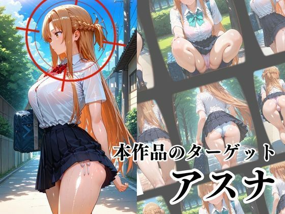 サンプル画像2:覗かれるヒロインズ〜SAO アスナ編〜(けるべろす) [d_647357]