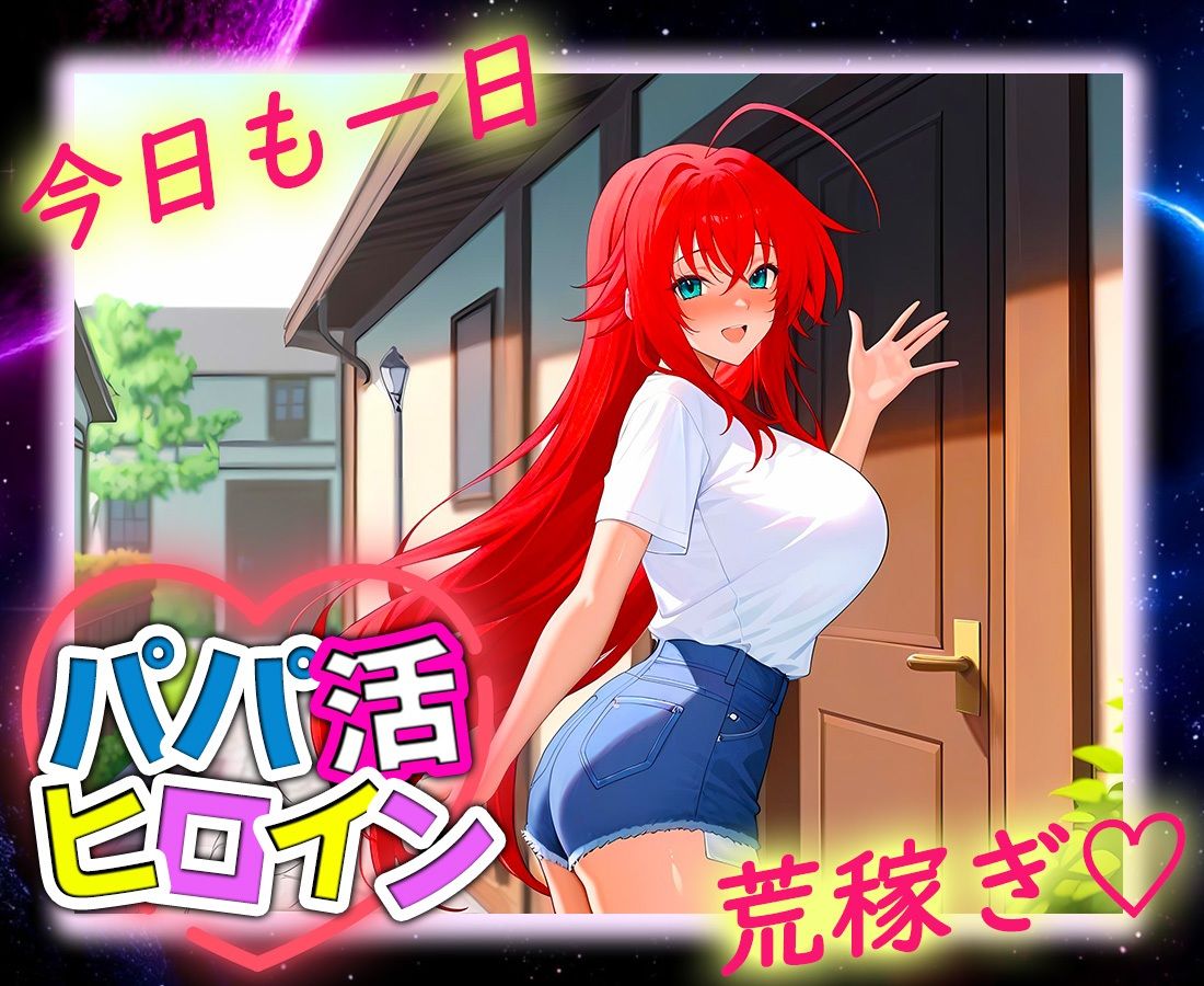 パパ活ヒロイン 〜今日もマンコで稼ぎます〜  リアス編 画像9