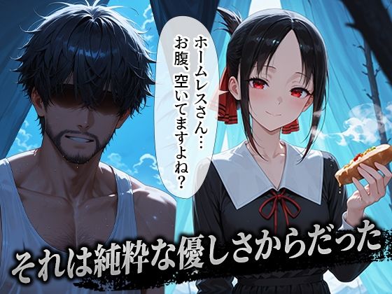 ホームレスを助けただけなのに 四宮かぐや編 画像1