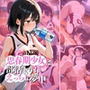 思春期少女は部活よりもえっちに夢中