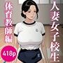 アラサーで学校に入学した人妻女子校生 〜体育教師編〜