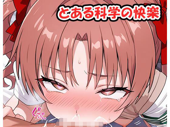 とある科学の快楽 no.1・動画版[ネロンソフト] 