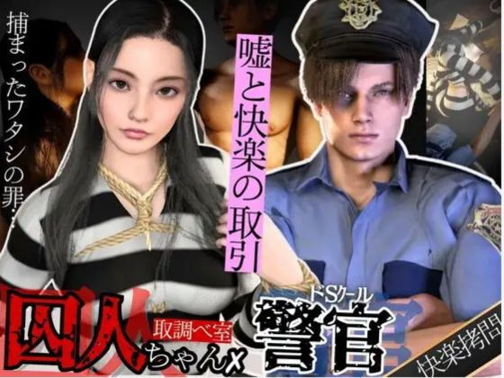【3D動画】美人囚人とクールなドS警官・取り調べ室で始まる、嘘と快楽の駆け引き
