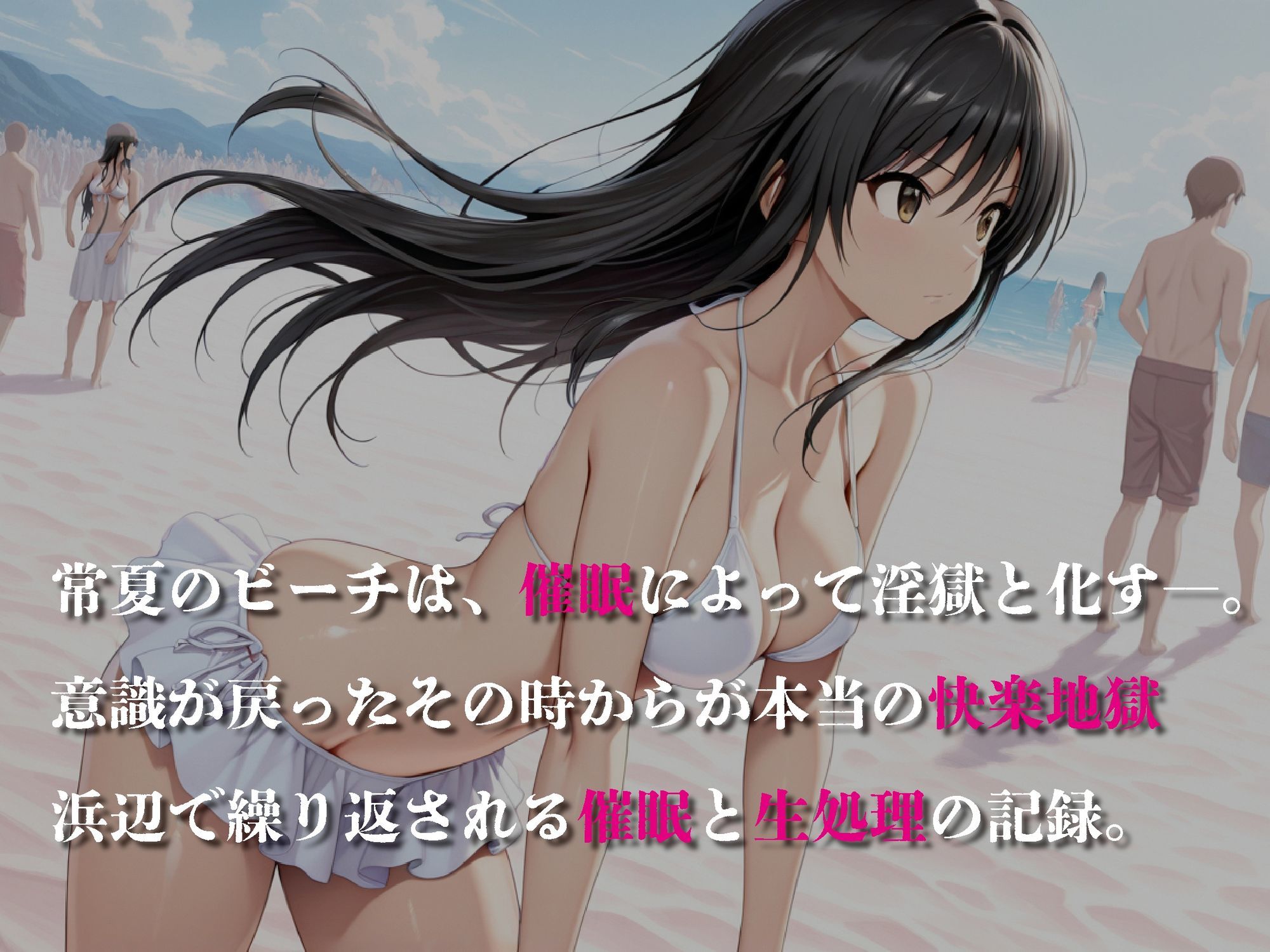催●ビーチ〜古◯川唯、催●で自我崩壊〜【豪華CG500枚収録】 画像1